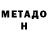 Метадон белоснежный rafael morais